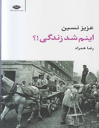 اینم شد زندگی